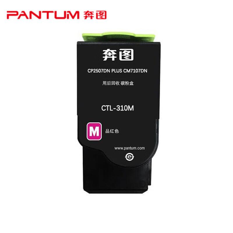 奔图（PANTUM）CTL-310M原装彩色粉盒 打印清晰 色彩真实 带芯片 适用CP2507DN Plus/ CM7107DN打印机（单位：支）