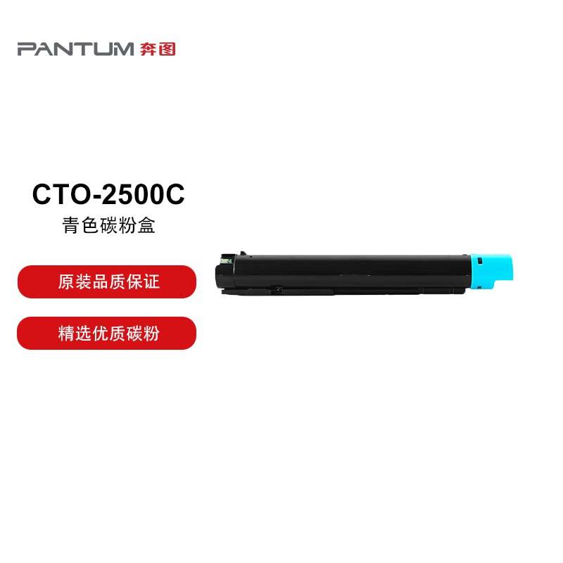 奔图 CTO-2500C原装青色碳粉盒 适用于奔图CM250ADN打印机 打印容量3000页（单位：支）