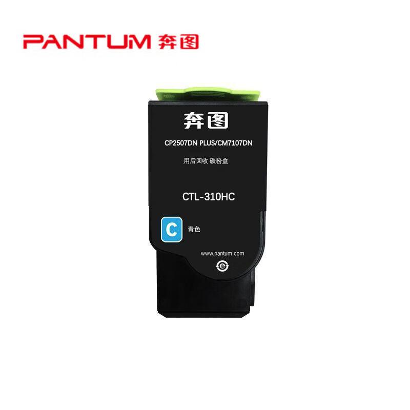 奔图（PANTUM）CTL-310HC原装青色高容粉盒 打印清晰 色彩真实 5000页 适用CP2507DN Plus/ CM7107DN打印机（单位：支）