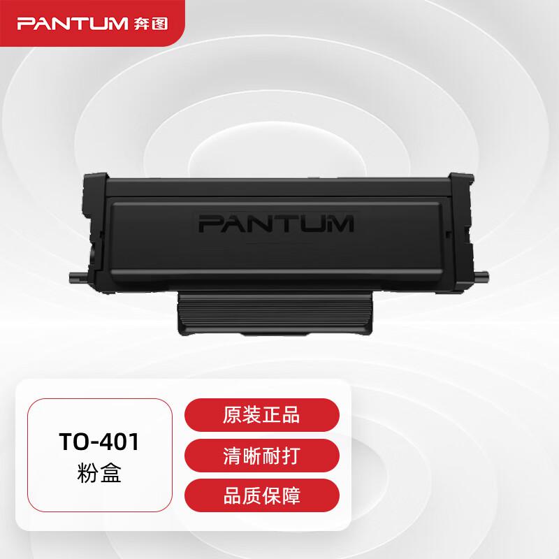 奔图(PANTUM)TO-401适用P3010 P3300墨盒M6700/PLUS M7100 M6800FDW M7200 M7300硒鼓BP4000打印机（单位：支）