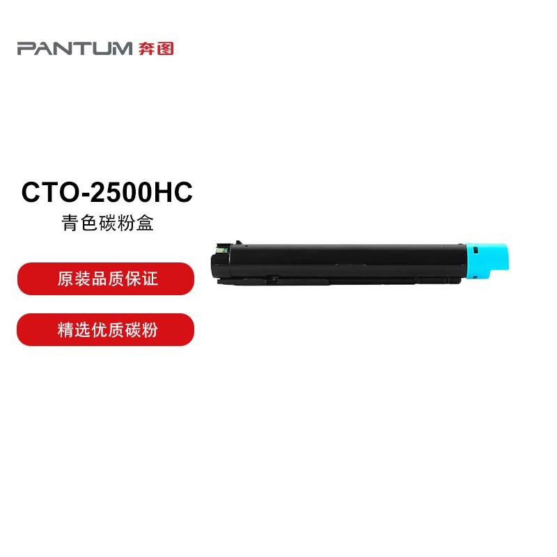 奔图 CTO-2500HC原装青色碳粉盒 适用于奔图CM250ADN打印机 打印容量14000页（单位：支）