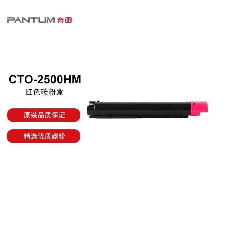 奔图 CTO-2500HM原装红色碳粉盒 适用于奔图CM250ADN打印机 打印容量14000页（单位：支）