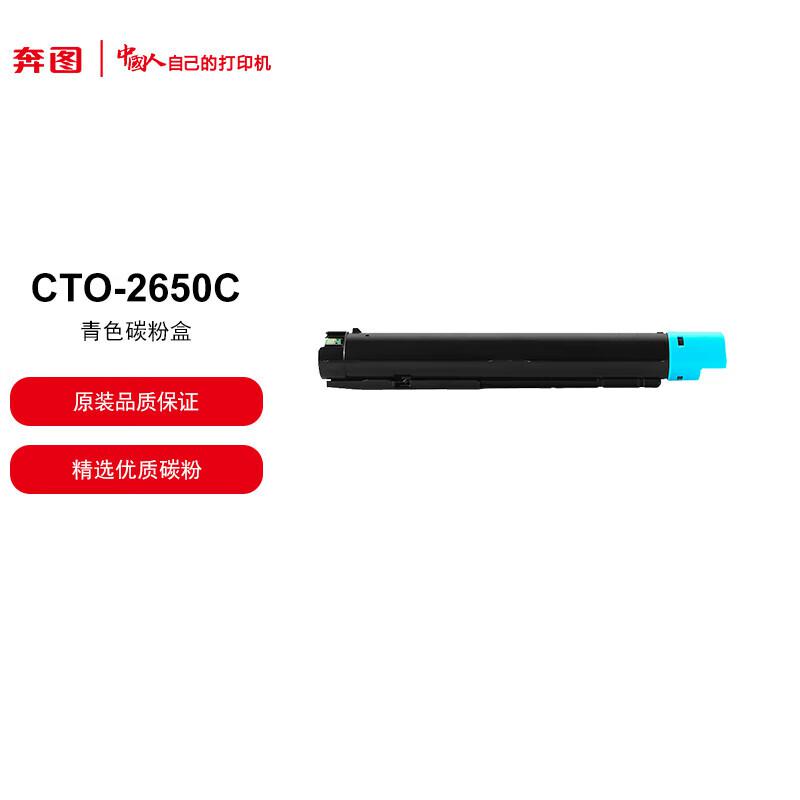奔图（PANTUM）CTO-2650C青色碳粉盒适用于奔图CM265ADN 打印容量约15000页（单位：支）