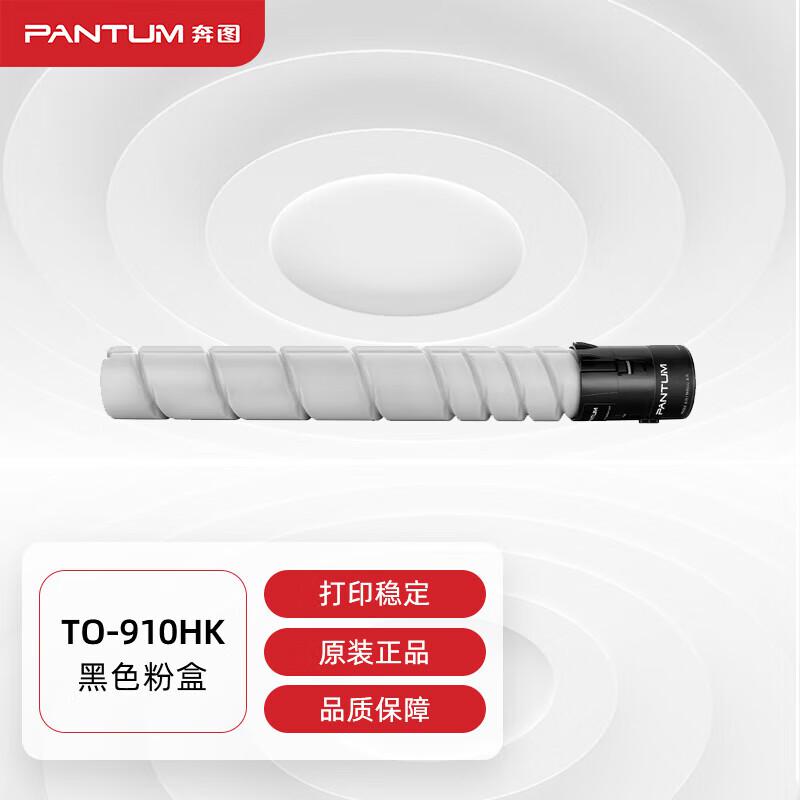 奔图（PANTUM）TO-910HK原装粉盒 适用M9105DN/M9705DN打印机墨盒墨粉 碳粉盒 硒鼓（单位：支）