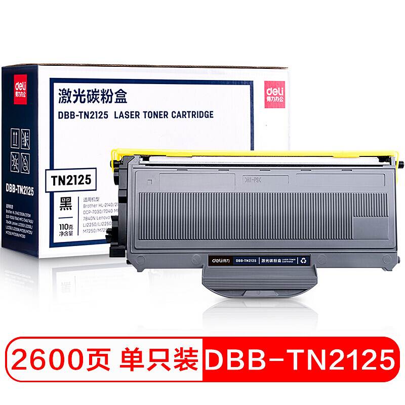 得力DBB-TN2125激光碳粉盒(黑色)