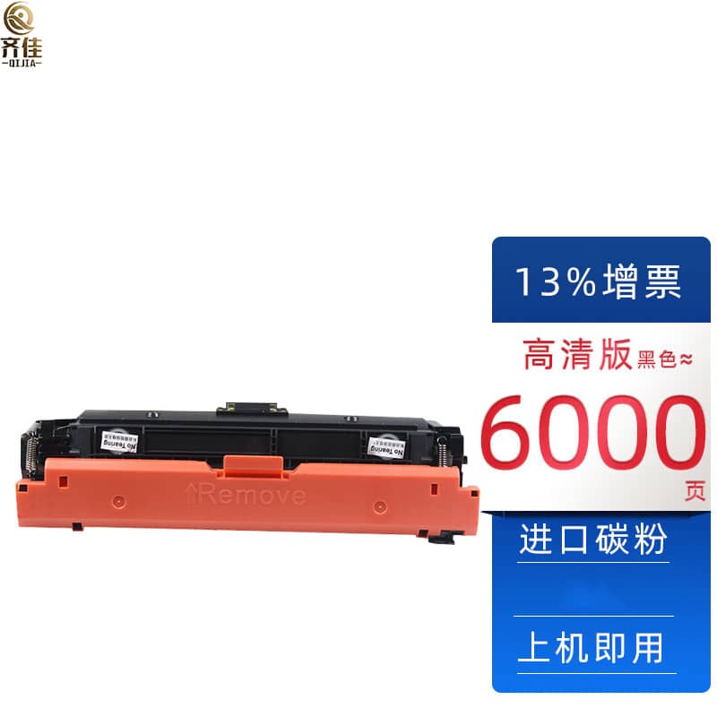 齐佳 W9060MC黑色硒鼓 适用惠普 E55040 打印机（单位：支）