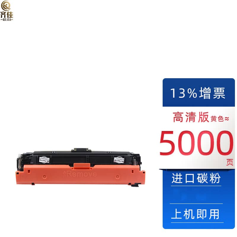 齐佳 W9062MC黄色硒鼓 适用惠普 E55040 打印机（单位：支）