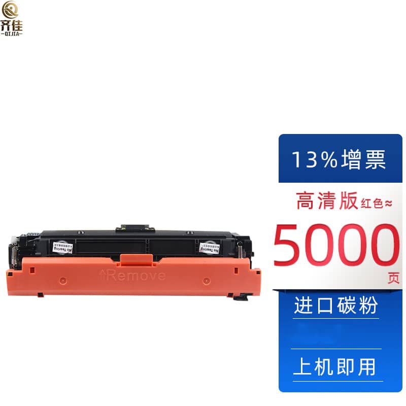 齐佳 W9063MC红色硒鼓 适用惠普 E55040 打印机（单位：支）