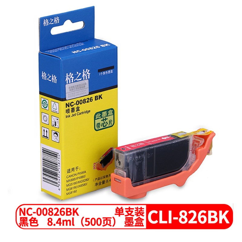 格之格NC-00826BK兼容CLI-826BK墨盒(个)