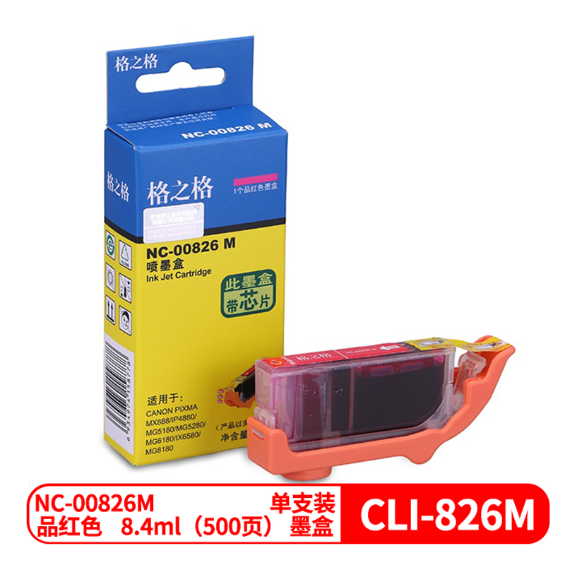 格之格NC-00826M兼容CLI-826M墨盒(个)