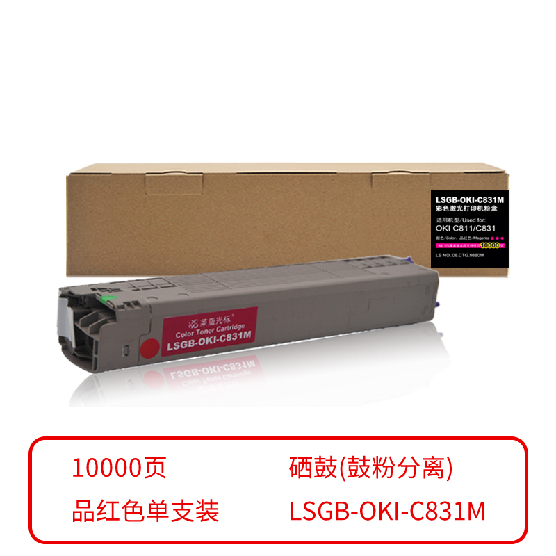 莱盛光标 LSGB-OKI-C831M 粉仓(鼓粉分离) 品红色单支装 (适用于OKI C811/C831) 打印页数：10K (单位：支) 06.CTG.9880M