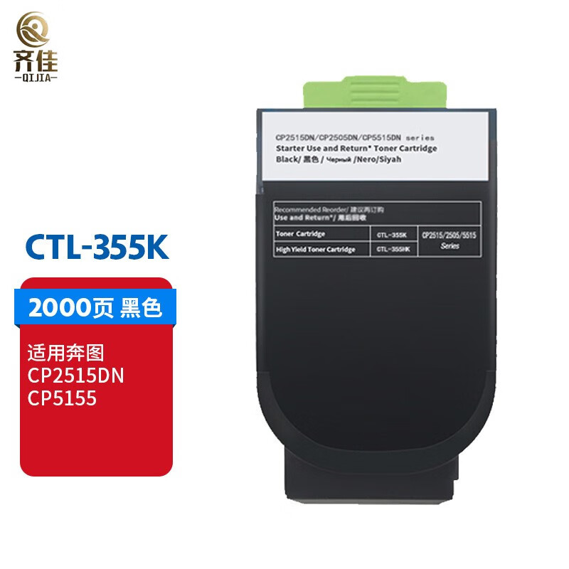 齐佳CTL-355K黑色粉盒 适用奔图CP2515DN 打印机墨盒（单位：支）兼容墨盒