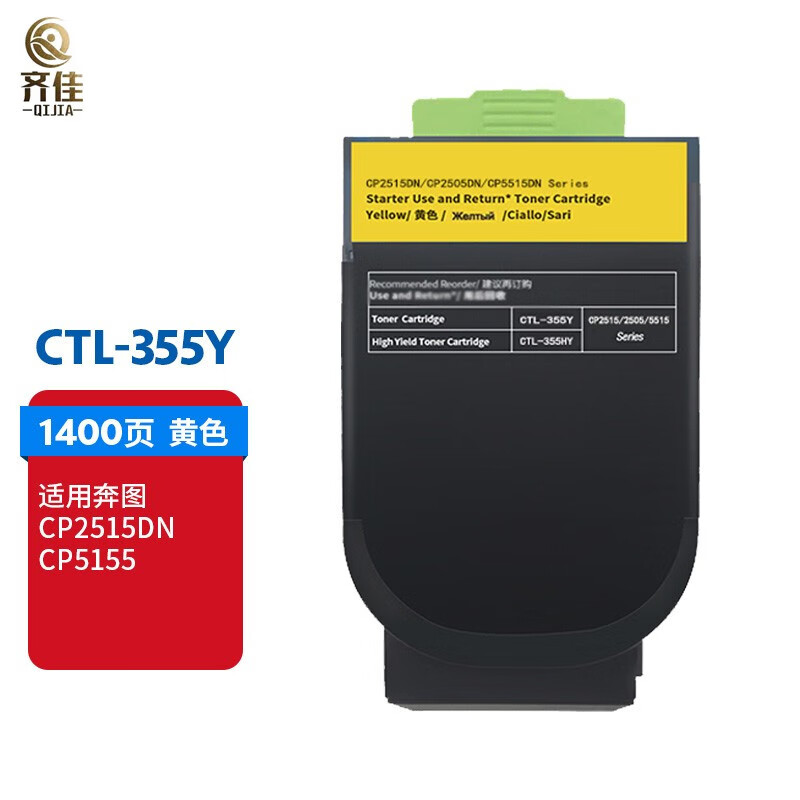 齐佳CTL-355Y黄色粉盒 适用奔图CP2515DN 打印机墨盒（单位：支）兼容墨盒
