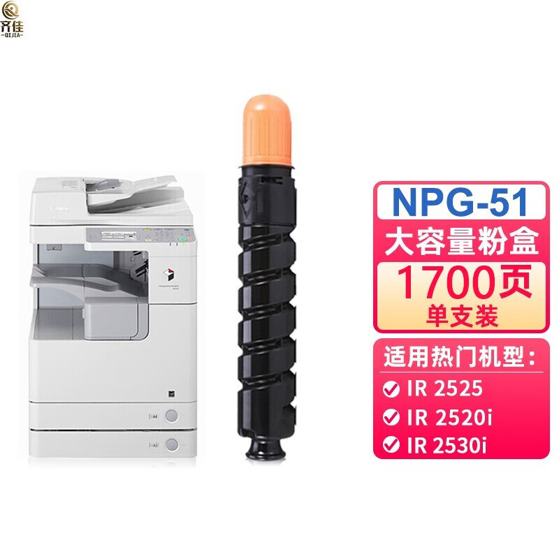 齐佳NPG-51黑色墨粉盒 适用于佳能（Canon）iR 2520i/2525/2525i/2530i机型（单位：支）兼容墨盒