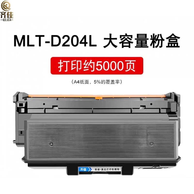 齐佳 黑色高容量粉盒MLT-D204L 适用于三星（SAMSUNG）M3325ND/M3375/M3825/M3825ND/M3875/M4025ND/M4025NX/M4075HR机型（单位：支）兼容墨盒