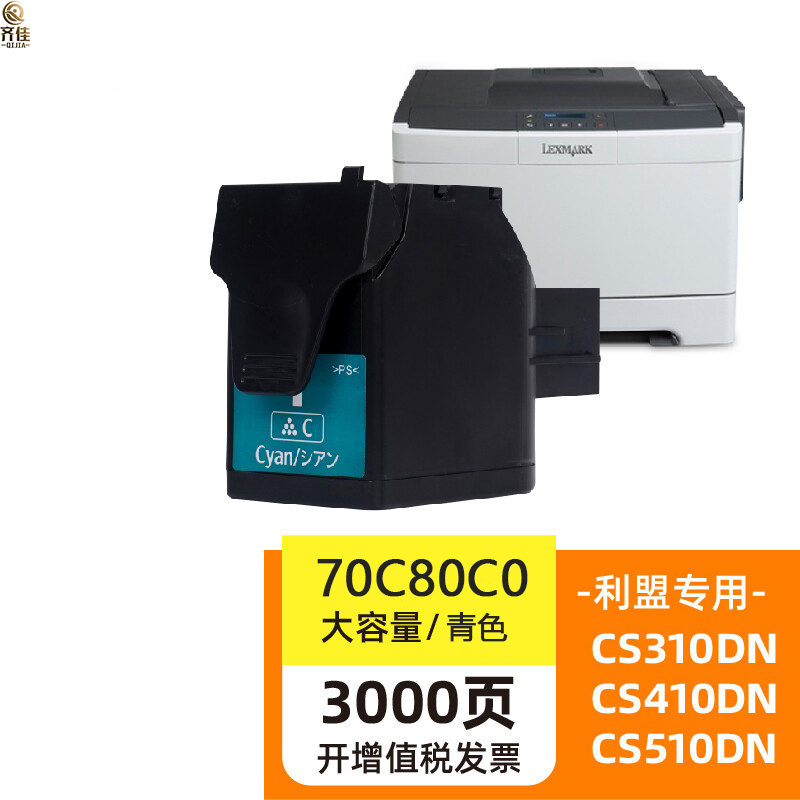 齐佳 青色粉盒70C80C0 适用于利盟（Lexmark）CS310dn/CS410dn/CS510de机型（单位：支）兼容墨盒