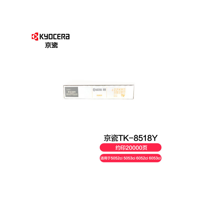 京瓷 (Kyocera) TK-8518Y黄色墨粉盒 （单位：支）