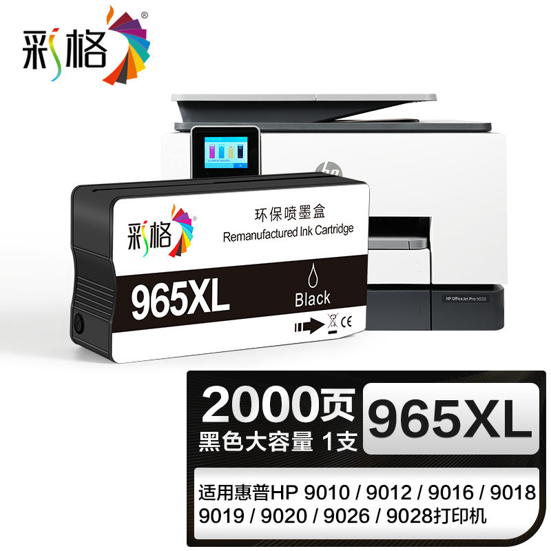 彩格965XL黑色墨盒 适用惠普HP OfficeJet Pro 9010 9012 9016大容量墨盒 9018 9019 9020 9026 9028墨盒（个）