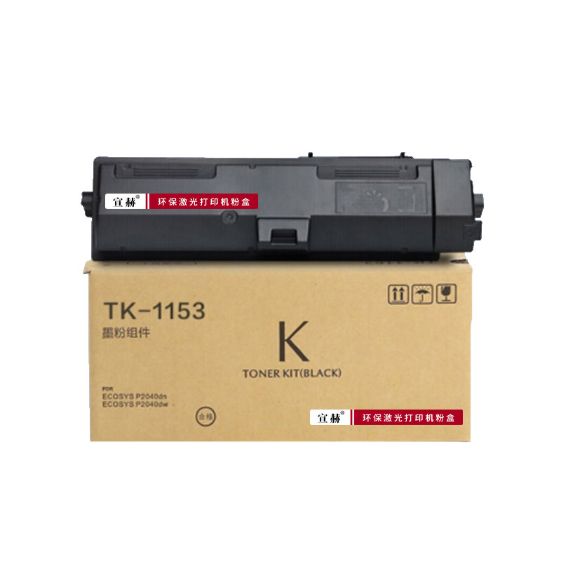 宣赫 TK-1153 粉盒 黑色 3000页 （单位：支）适用京瓷P2235dn P2235dw