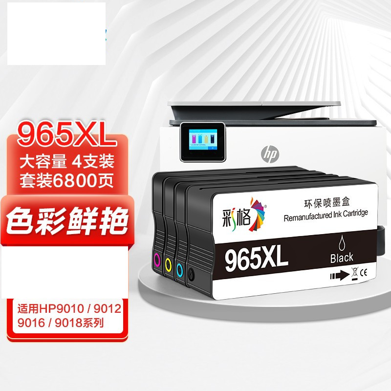 彩格 965XL四色墨盒套装 适用惠普HP OfficeJet Pro 9010 9012 9016大容量墨盒 9018 9019 9020 9026 9028墨盒（单位：套）