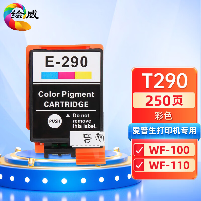 绘威兼容T290彩色墨盒 单支装 适用爱普生Epson WF-100 WF-110  打印张数：250页 （单位：支）