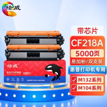 绘威兼容CF218A粉盒 黑色双支装 适用惠普HP m132nw m132snw M104a M104w 132nw M132a M132fn/fp/fw 打印张数：5000页（单位：套）
