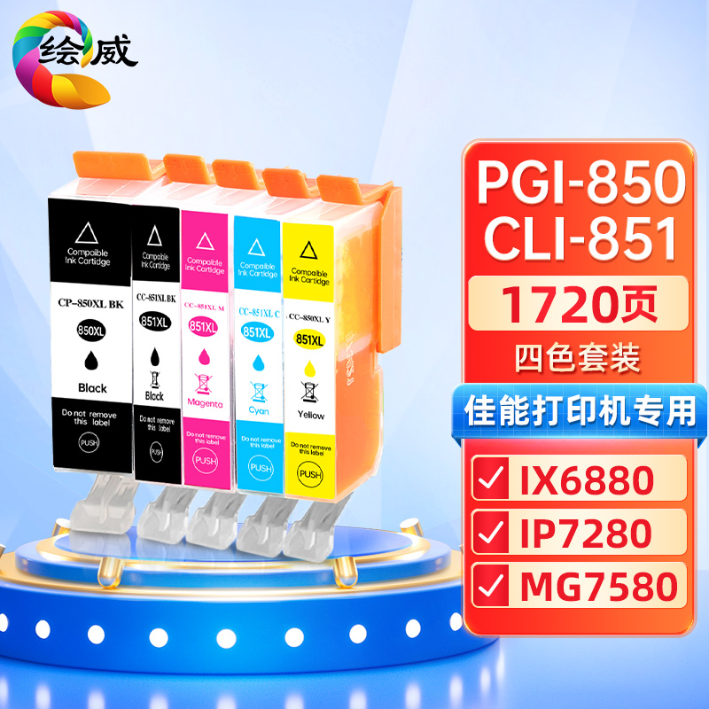 绘威兼容PGI-850XL/CLI-851XL墨盒套装 适用佳能IX6780 IX6880 IP7280 IP8780 MG7580 MX928 【5支套装】打印张数：3200页（单位：套）