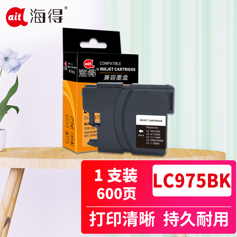 海得TI-LC975BK兼容墨盒 黑色单支装(适用兄弟MFC-J220 J265W J410 J415W J125 LC975)打印页数:600(单位:支)