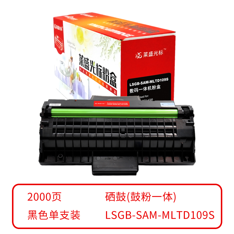 莱盛光标 LSGB-SAM-MLTD109S 硒鼓(鼓粉一体) 黑色单支装 (适用于SAMSUNG SCX-4300) 打印页数：2K (单位：支) 06.CTG.83700