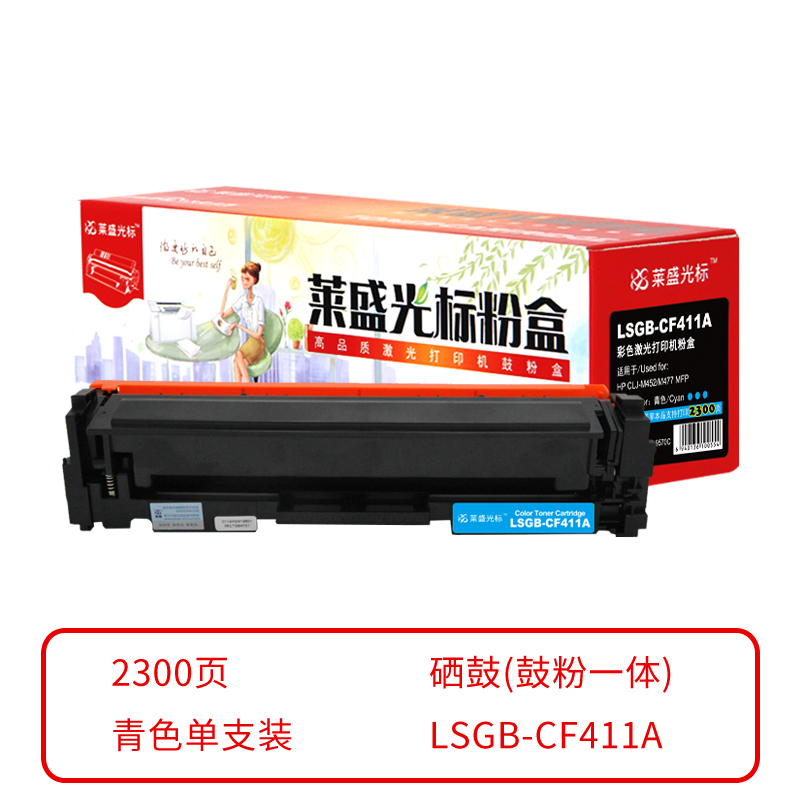 莱盛光标 LSGB-CF411A 硒鼓(鼓粉一体) 青色单支装 (适用于HP CLJ-M452/ MFP M377/M477) 打印页数：2.3K (单位：支) 06.CTG.9570C