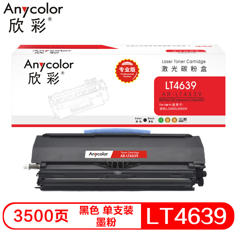 欣彩AR-LT4639兼容碳粉（墨粉）专业版黑色单支装(适用联想 LJ3900D 3900DN)打印页数：3500（单位：支）