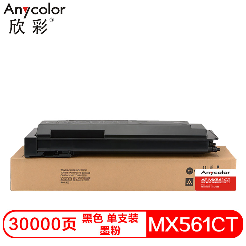 欣彩AF-MX561CT兼容碳粉（墨粉）黑色单支装(适用夏普SHARP MXB4621R 4608 4658)打印页数：30000（单位：支）