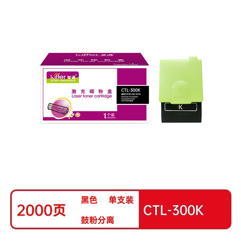 智通兼容CTL-300K粉盒(鼓粉分离)带芯片黑色单支装(适用于奔图PANTUM CP2300DN/CP2506DN PLUS/CM7105DN系列)打印页数:2000页(单位:支)
