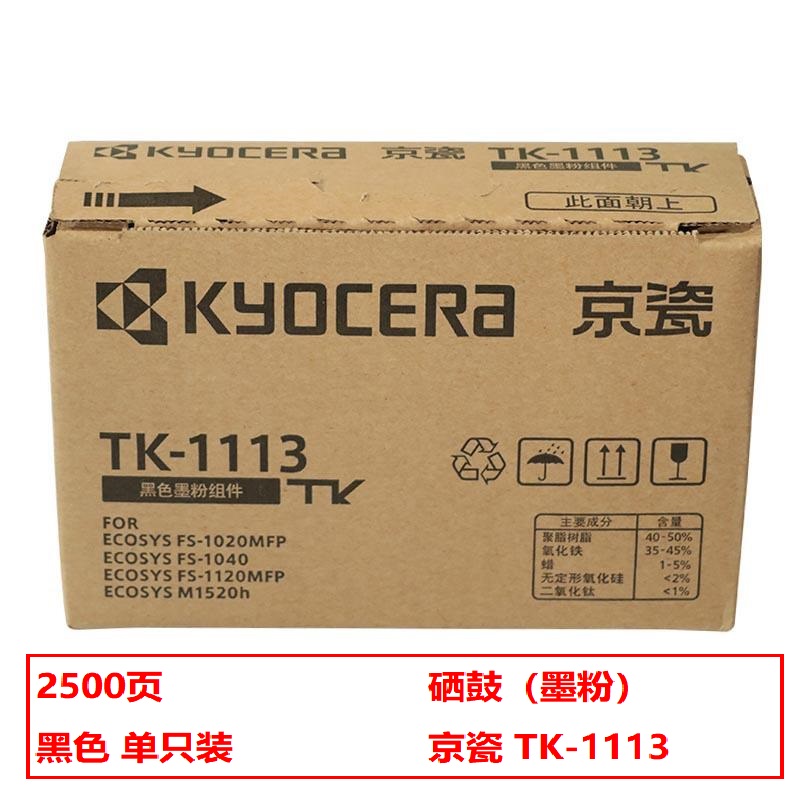 京瓷（KYOCERA）TK-1113 原装粉盒（鼓粉分离） 黑色单支装(适用京瓷FS-1040/FS-1020MFP/FS-1120MFP/M1520h打印机)打印页数：2500页（单位：支）