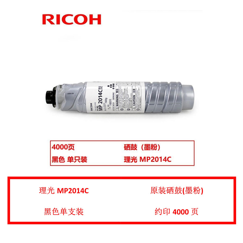 理光（Ricoh）MP2014C 原装粉盒（鼓粉分离） 黑色单支装(适用理光设备MP2014/2014D/2014AD/M2700/M2701/IM2702)打印页数：4000页（单位：支）