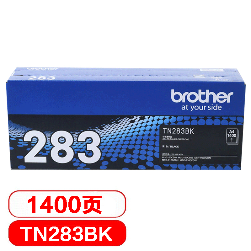 兄弟 TN-283BK 原装碳粉 黑色 1400页（单位：支）（适用HL-3160 3190DCP-9030MFC-9150 9350CDW）