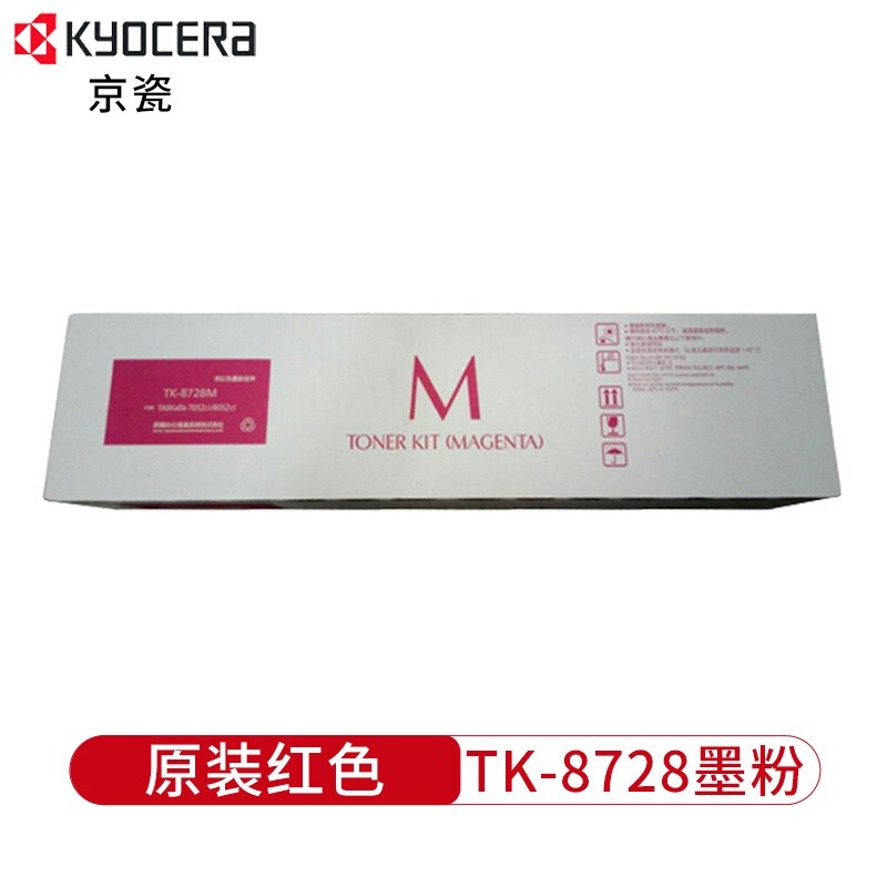 京瓷TK-8728M粉盒红色适用于7052 8052ci彩色复印机（单位：支）