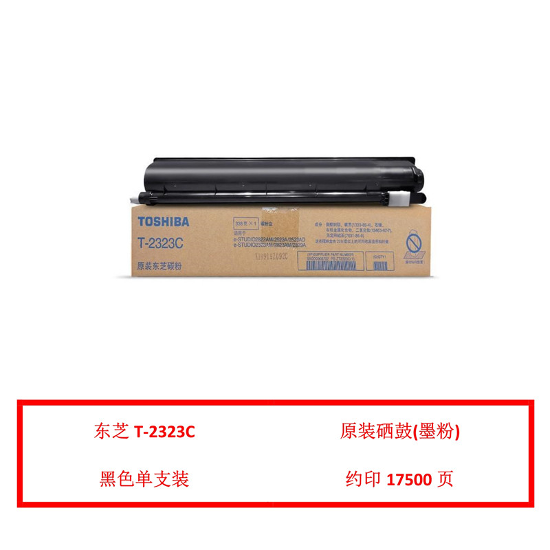东芝（TOSHIBA）T-2323C 原装粉盒（鼓粉分离） 黑色单支装(适用东芝2523A/2323AM/2822AM)打印页数：17500页（单位：支）