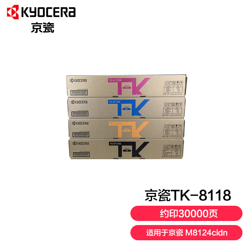 京瓷TK-8118墨粉盒 一套四色 CKMY 适用于京瓷M8124CIDN(套)