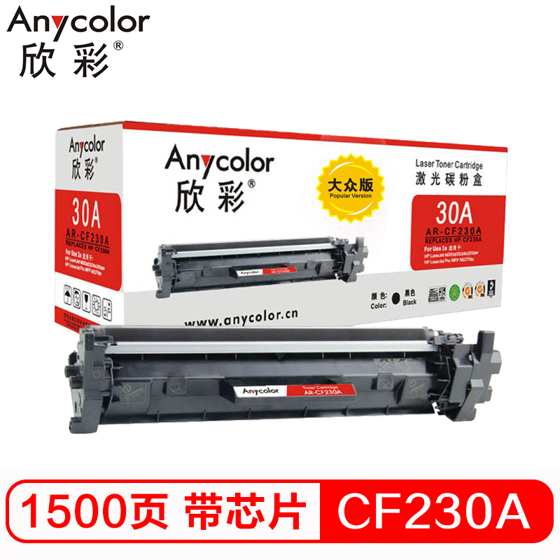 欣彩CF230A带芯片大众版粉盒AR-CF230A(个)