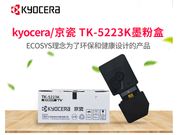 京瓷（KYOCERA）TK-5223K 黑色墨粉原装碳粉(单位：支)