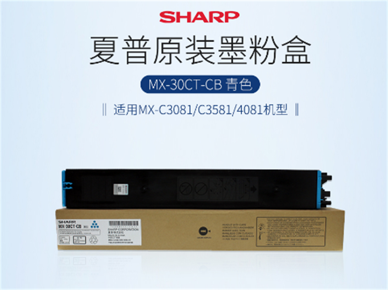 夏普（SHARP）MX-30CT-CB原装碳粉 青色(单位：支)
