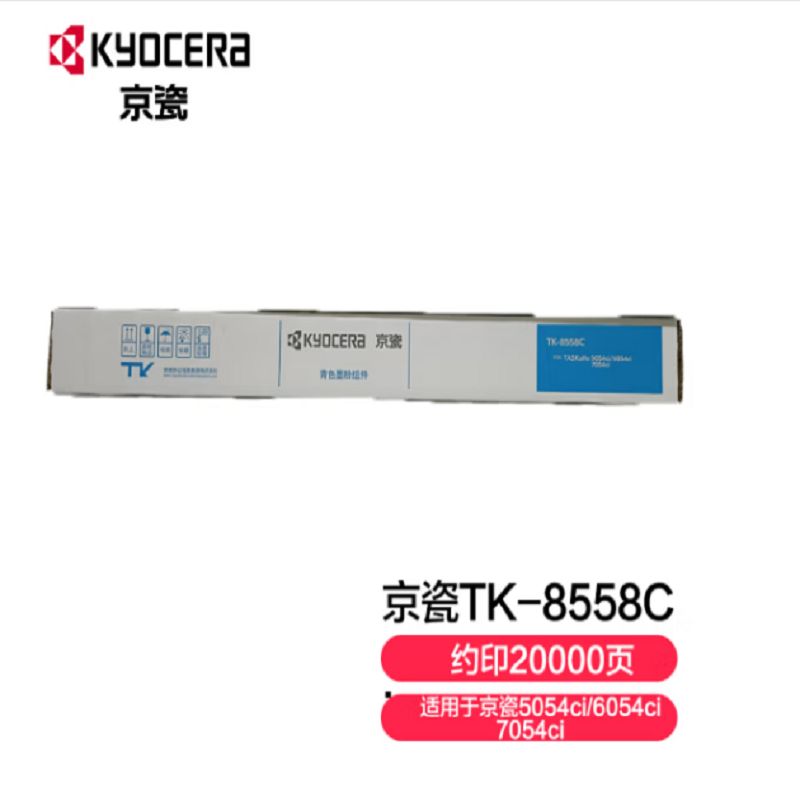 京瓷（KYOCERA）TK-8558C墨粉盒原装耗材 适用5054ci/6054ci/7054ci粉盒 (单位：支)
