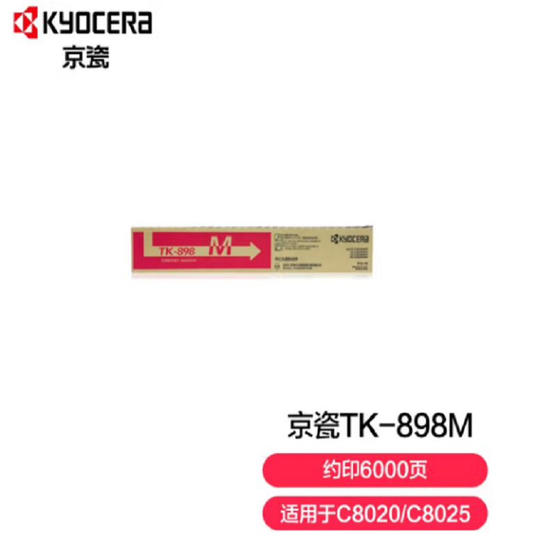 京瓷 (Kyocera) TK-898M红色墨粉盒 适用于FS-C8020MFP C8025MFP C8520MFP C8525MFP 约印6000页(单位：支)