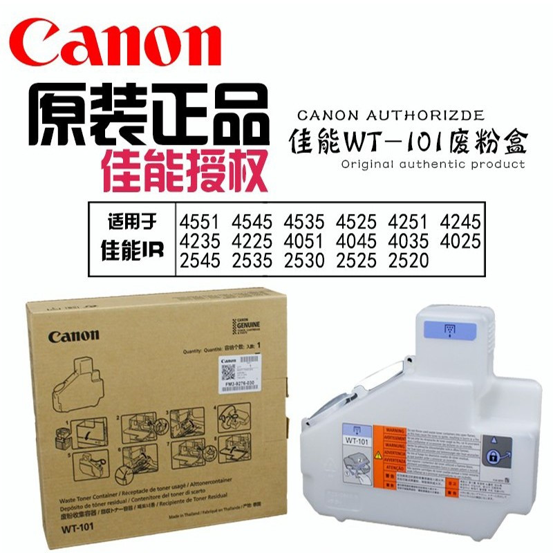 佳能（Canon） WT-101 原装废粉盒收集器（适用IR 4551 4535 4545）(盒）
