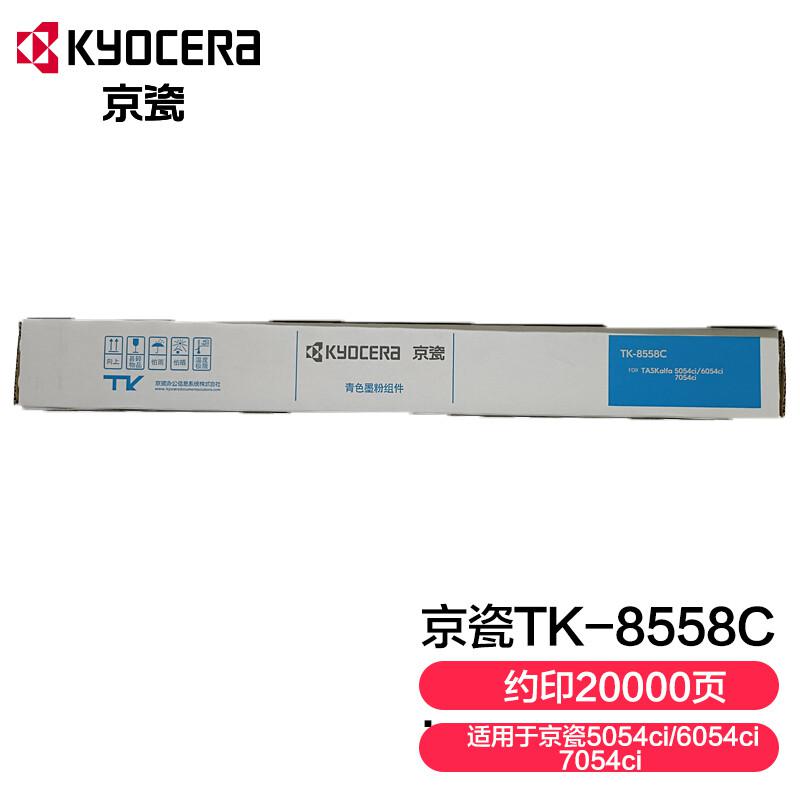 京瓷 TK-8558C 墨粉盒 适用京瓷5054ci/6054ci/7054ci(单位：盒）青色 24000页
