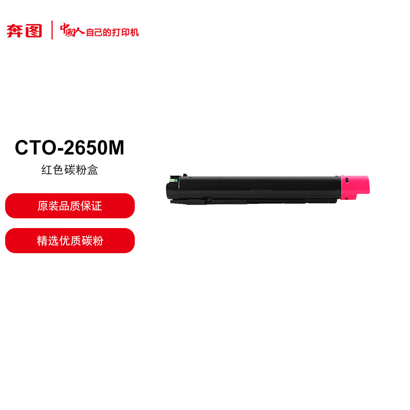 奔图CTO-2650M 品红色碳粉盒 适用于奔图CM265ADN 打印容量约15000页(单位：支)