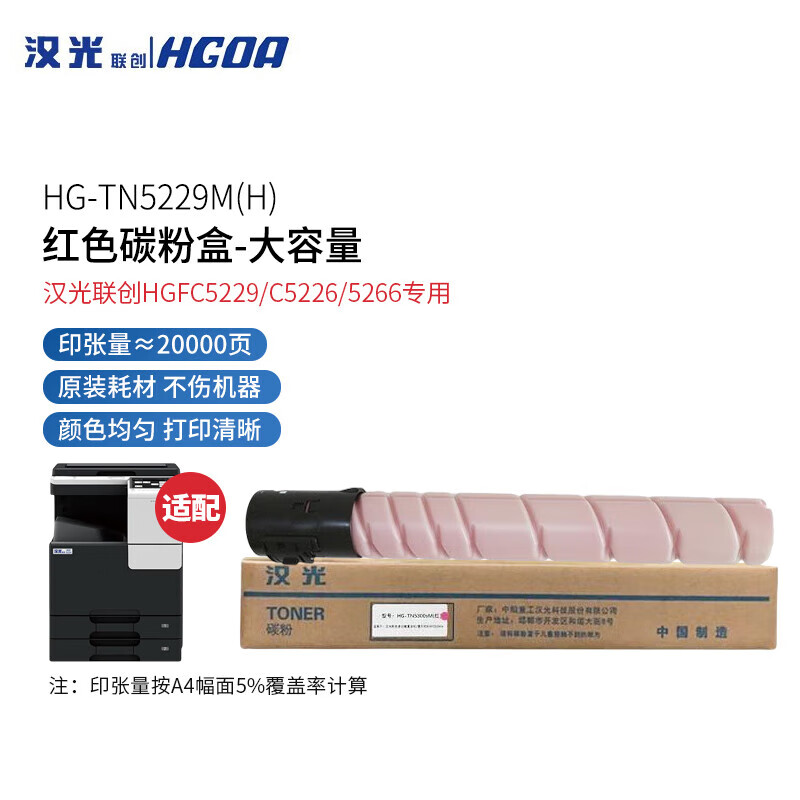 汉光联创 HG-TN5229M(H) 原装红色碳粉盒/墨粉盒(大容量) 适用于汉光HGFC5226/5266复合机(单位：支)
