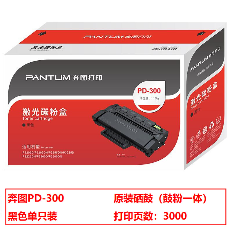 奔图PD-300原装硒鼓（鼓粉一体）黑色单支装（单位：支）打印页数：3000（适用机型：P3000/P3100/P3205/P3255/P3405/P3500系列)