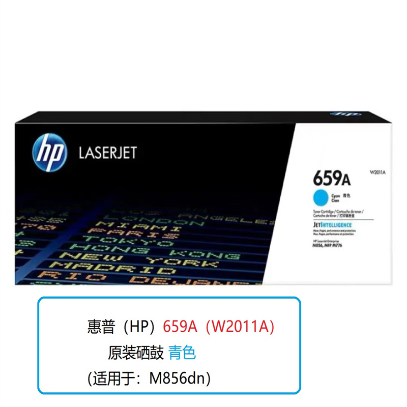惠普（HP）659A（W2011A）原装硒鼓 青色（支）（适用于M856dn）